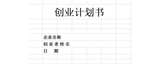 创业计划书能写出来吗,创业计划书写几个板块