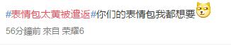 表情包太污被遣返，那我家小代购是怎么安全回来哒......