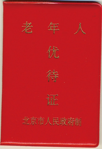 北京老年卡办理网上申请支付宝,北京老年卡免费公园目录
