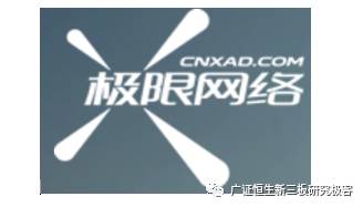 「企业秀」极限网络,839646:基于大数据分析和场景化精准营销的互联网广告投放服务商