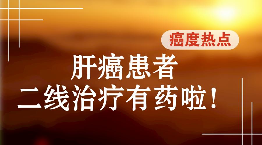 肝癌一线药和二线药的区别,肝癌患者如何与医生交流治疗方案