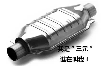 三元催化行业能赚钱吗,三元是干嘛的