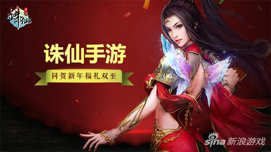 诛仙手游新活动抽奖,诛仙新春活动