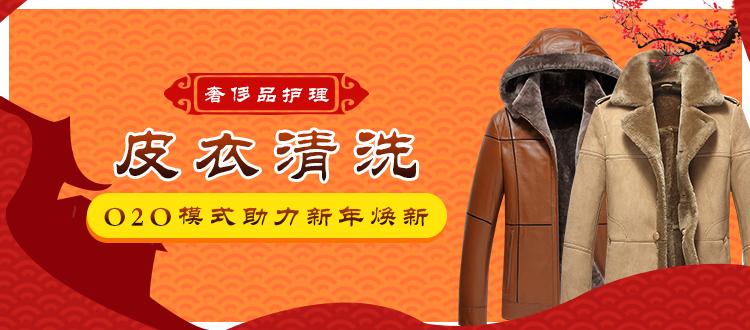 O2O模式助力新年焕新皮衣清洗不再成难题