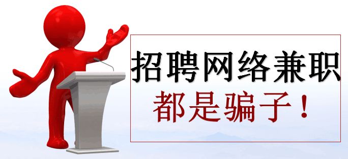 做网络兼职的都是骗子么,网上招聘兼职诈骗是真的吗