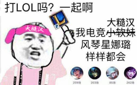 打LOL吗？一起啊我电竞小软妹风琴星娜璐样样都会