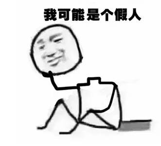 你读的书是假的？发的工资也是假的？恭喜你被开年第一梗刷屏了