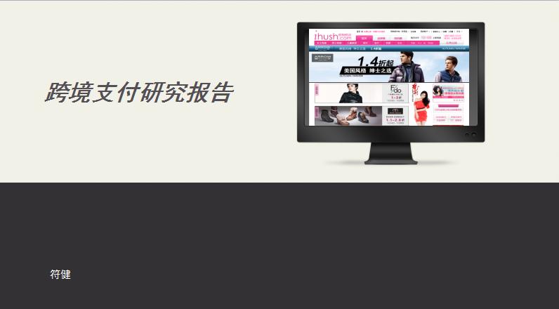 跨境支付最新信息,中国跨境支付市场调研报告