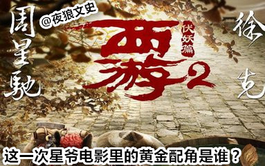 星爷电影中哪些最佳配角,盘点星爷配角