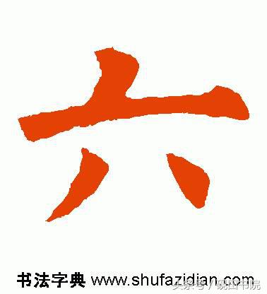 每日一字：六（891）