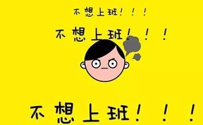 「鸡·祥」拒绝“节后综合征”!学会这几招,保你明天上班元气满满