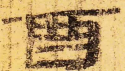 鸡年想写好“丁酉”,先看看这个帖子!