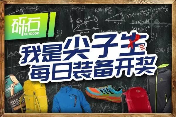 户外尖子生｜你已获得2月9日限量装备大奖，请查收！