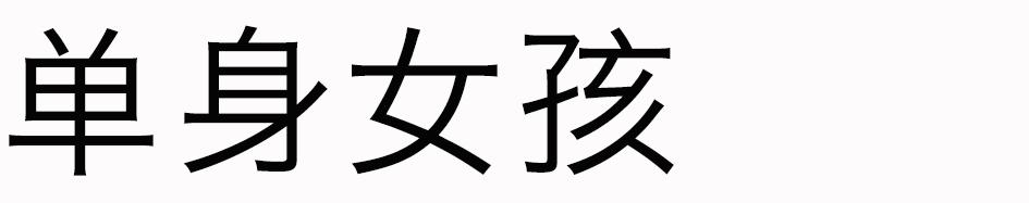 女生需要一个浪漫的情人节,完美的度过情人节