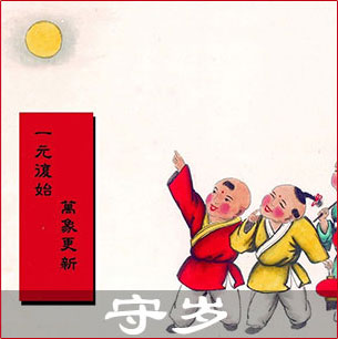 守岁的时候你在干嘛,守岁守住身边的爱