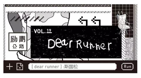 敢超自己－广马“过江龙”斯国松｜广马五周年