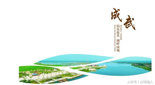 家在齐鲁系列菏泽成武