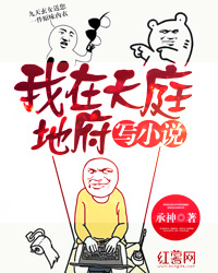 书单：推荐一批最近流行的天庭红包类应用软件小说，幽默搞笑