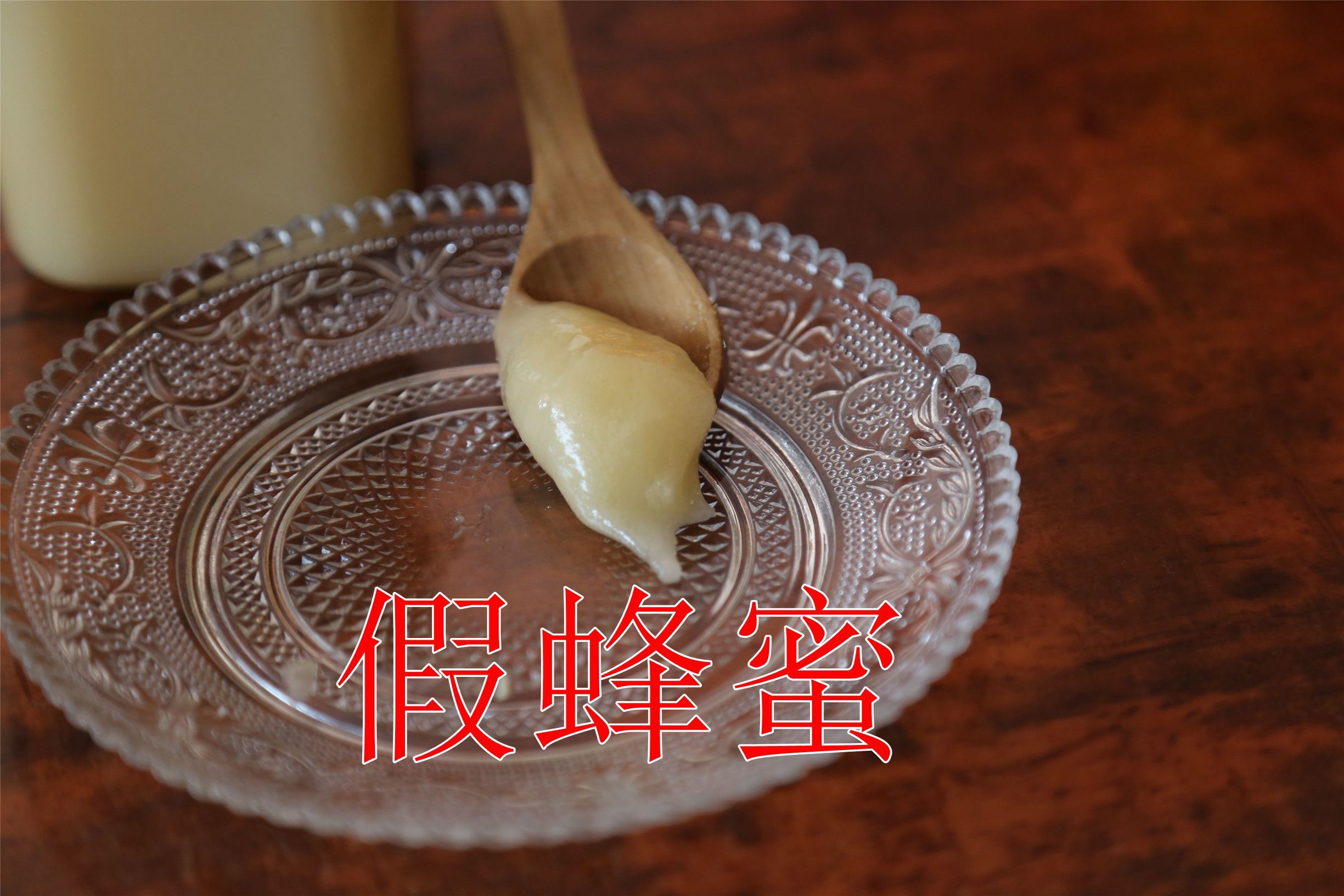 辨别真假蜂蜜的实验,真假蜂蜜鉴别最简单的方法