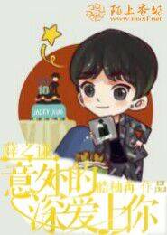 小八｜论如何扑倒偶像，少女们的脑洞可是无底的