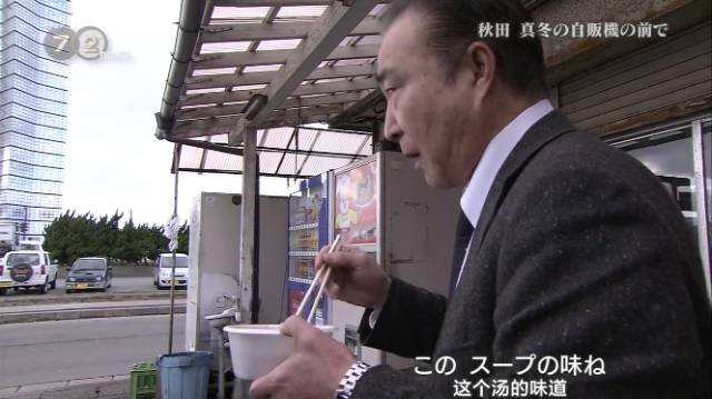 日本最破旧的自动贩卖机，只卖两种面条，却温暖了40万人的胃