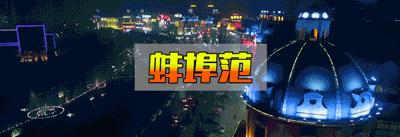 蚌埠市现在情况怎么样,蚌埠现如今状况