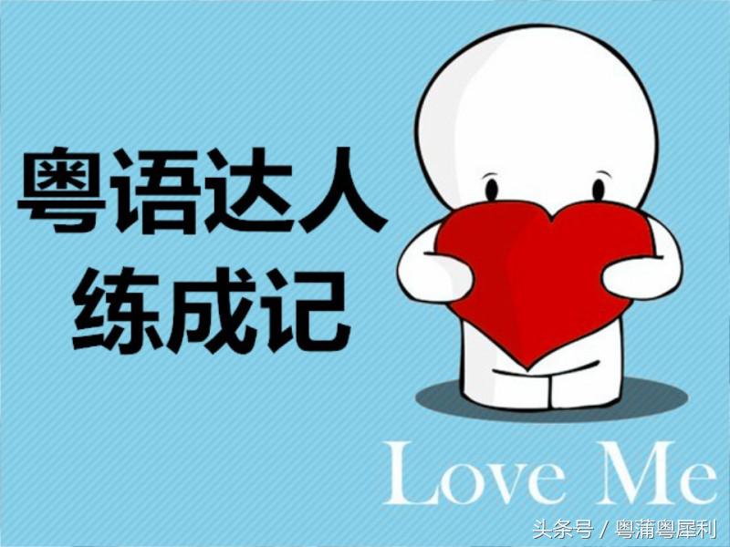 怎么学习粤语歌发声,如何学习粤语最快