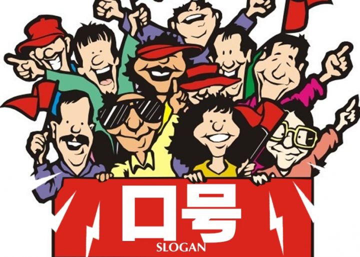 中超16强标语,中超各队口号对照表