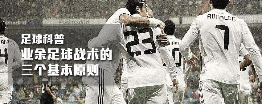 足球基本知识及常识,业余足球战术打法