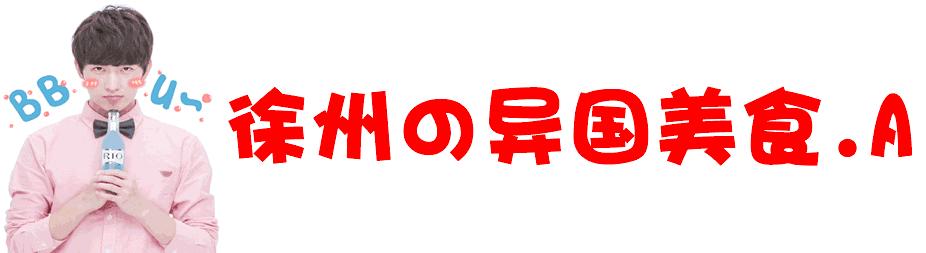 徐州哪里能吃到国外美食,徐州最正宗的韩国美食