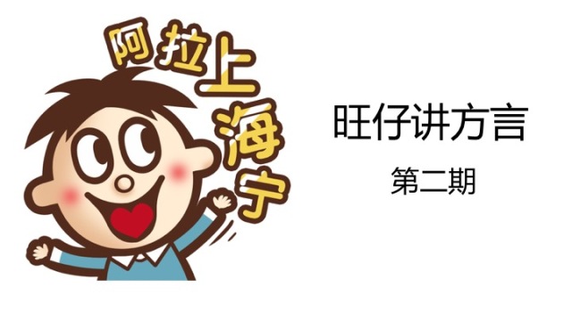 旺仔说四川话,旺仔讲段子