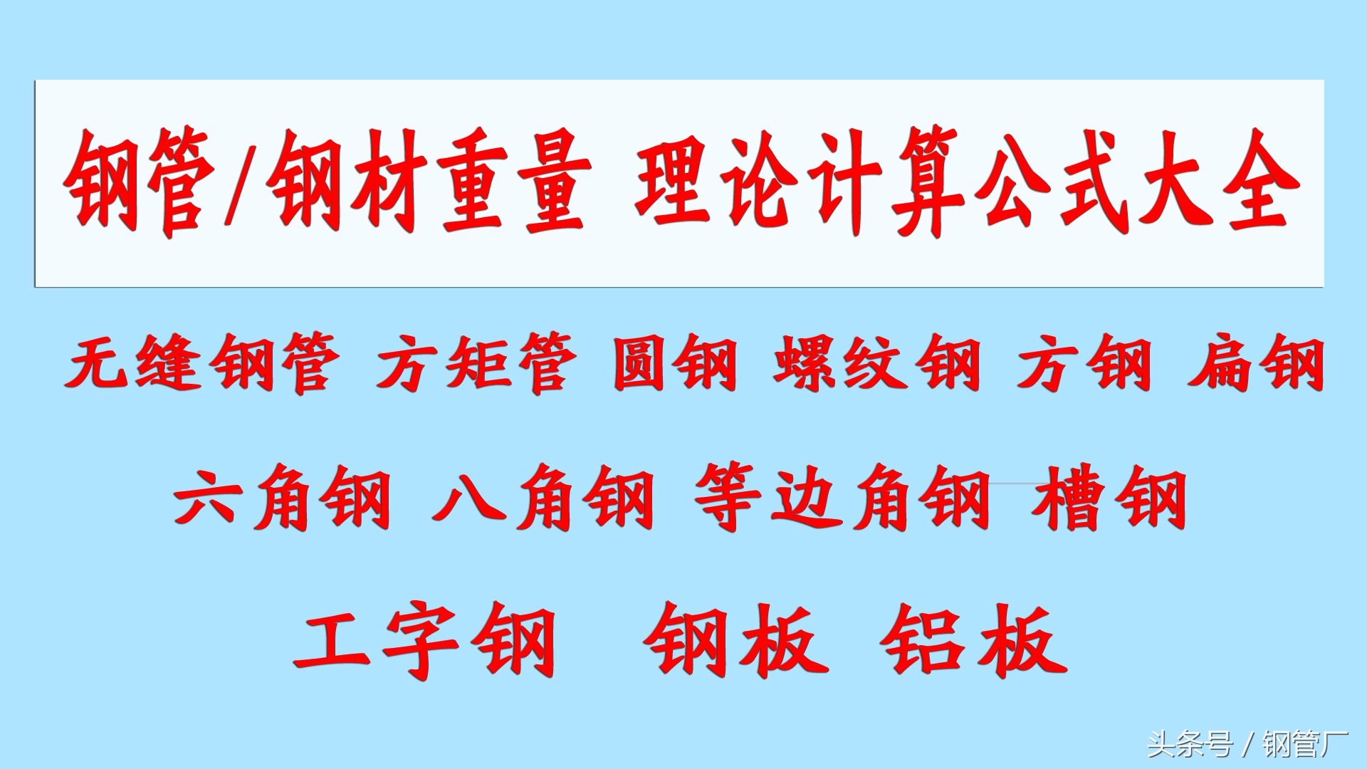 钢管材重量计算,钢的计算重量公式