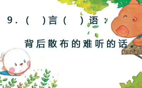 收集带有数量词的词语写在下面,巧填一字词语大全