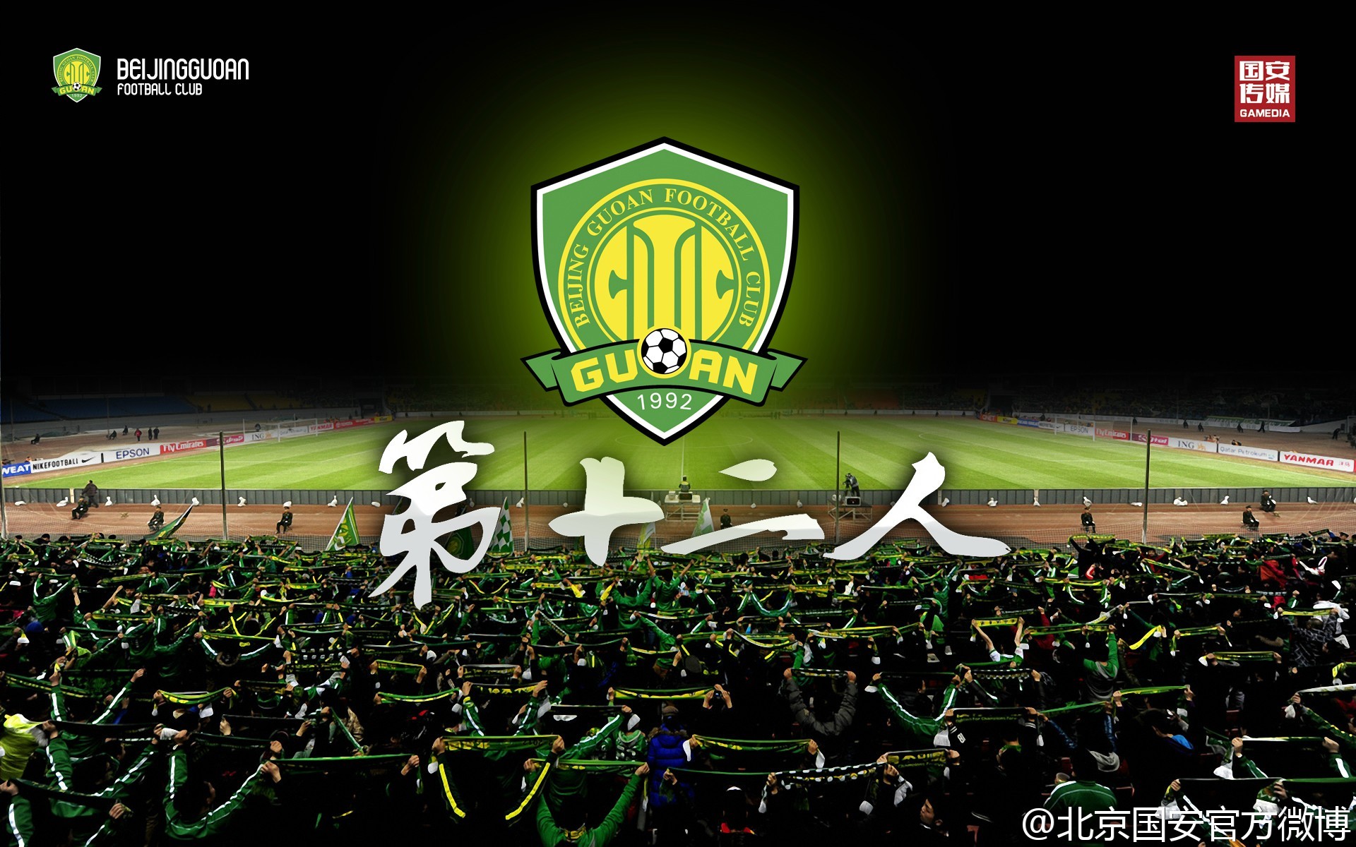 北京国安多少年没进亚冠了,北京国安经久不衰