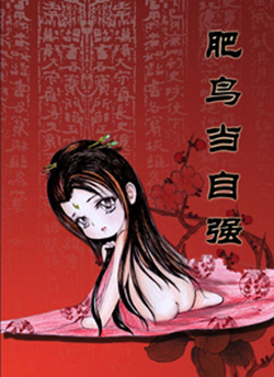 一部神奇的小说《风舞朱明》，这种王霸宅男大美攻的设定什么鬼！