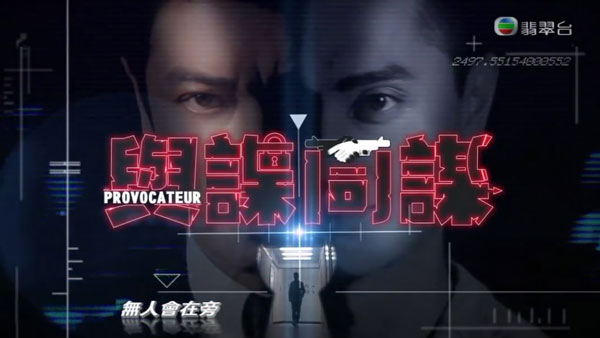 与谍同谋枭雄罗嘉良黄秋生,《与谍同谋粤语4》罗嘉良主演