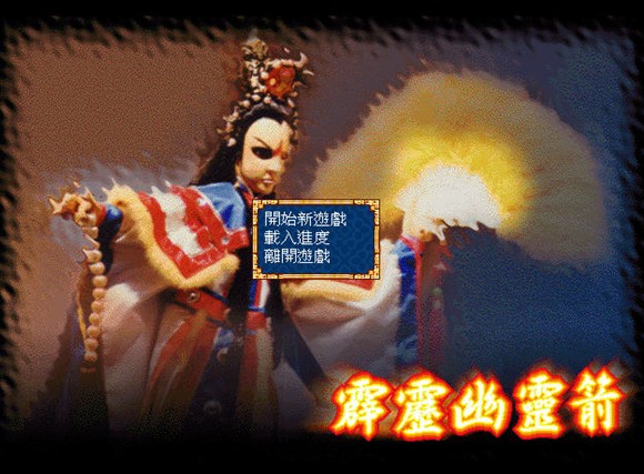 霹雳布袋戏1991,霹雳布袋戏游戏2000年