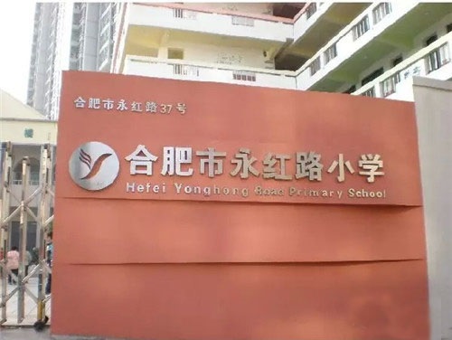 合肥市最好的12所小学，合肥人挤破头都想进来！