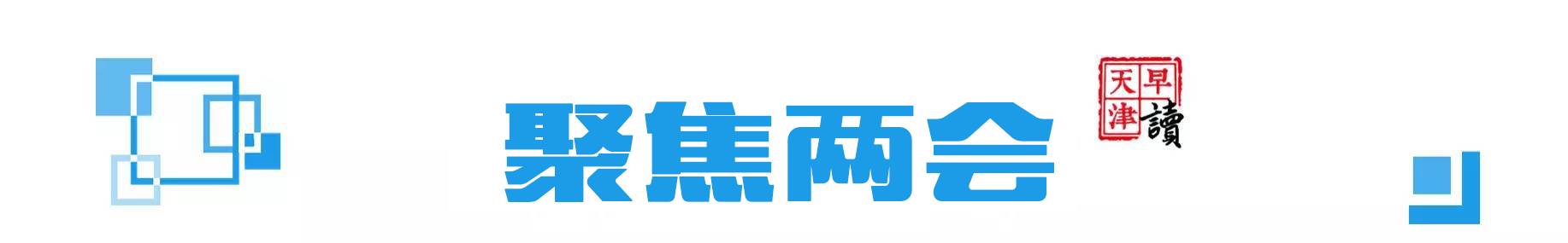 早读天津：将小黄车扔进海河的俩人被拘留了