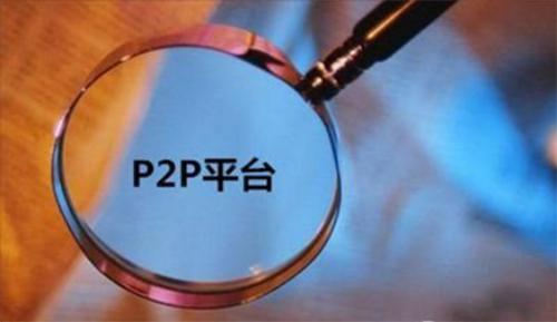 网贷平台降息什么意思,p2p平台跑路后果严重吗
