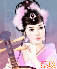 三国时代十大音乐才子，有一豪门世家十占其四，一女性强势入围