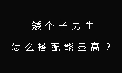 矮个子微胖男生穿衣搭配,矮个子男生怎么穿西装显高