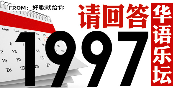 回顾1997年华语乐坛,请回答1999剧集