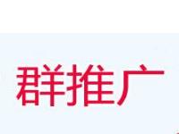 淘宝客qq群推广效果好吗,淘宝客群聊裂变视频