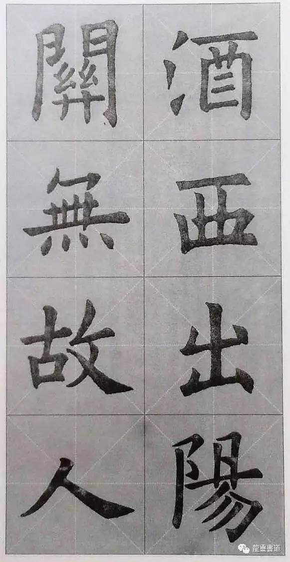 九成宫古诗集字创作,九成宫古诗速临