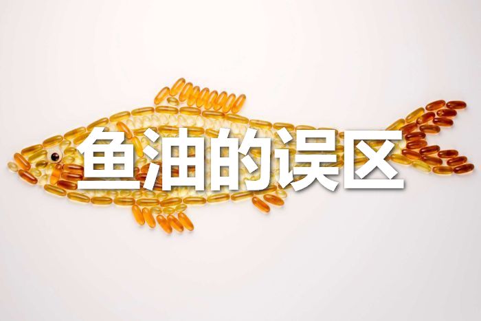 吃鱼油的常见误区,鱼油的五个禁忌