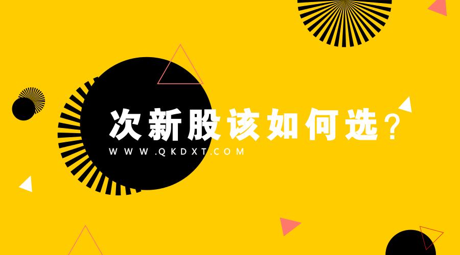 新手必学四大次新股战法,新股民选股入门与技巧书