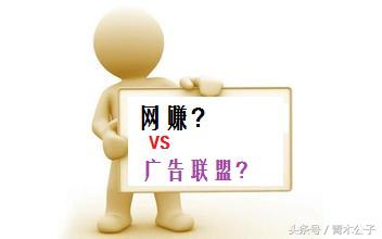 广告联盟赚钱,广告联盟网赚图文教程