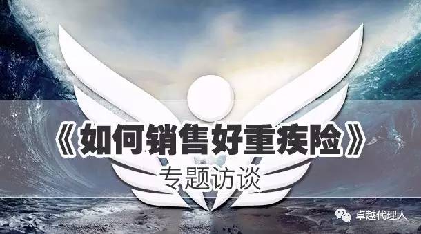 如何推销重疾险话术,杰出代理人