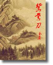 总结金庸武侠的几句诗,金庸里的江湖诗词